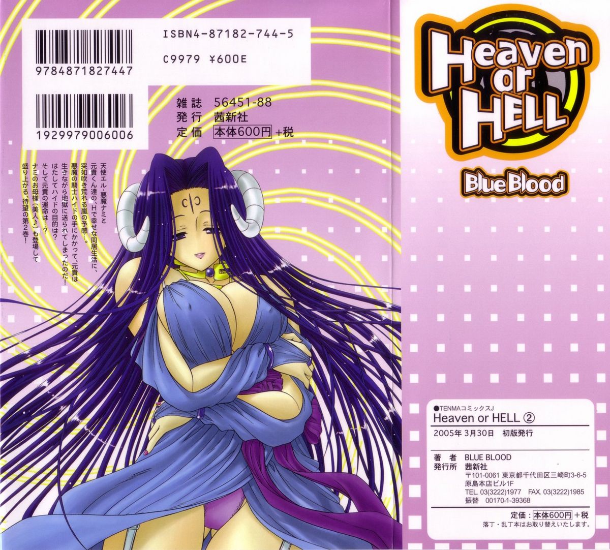 [BLUE BLOOD] Heaven or HELL 第2巻