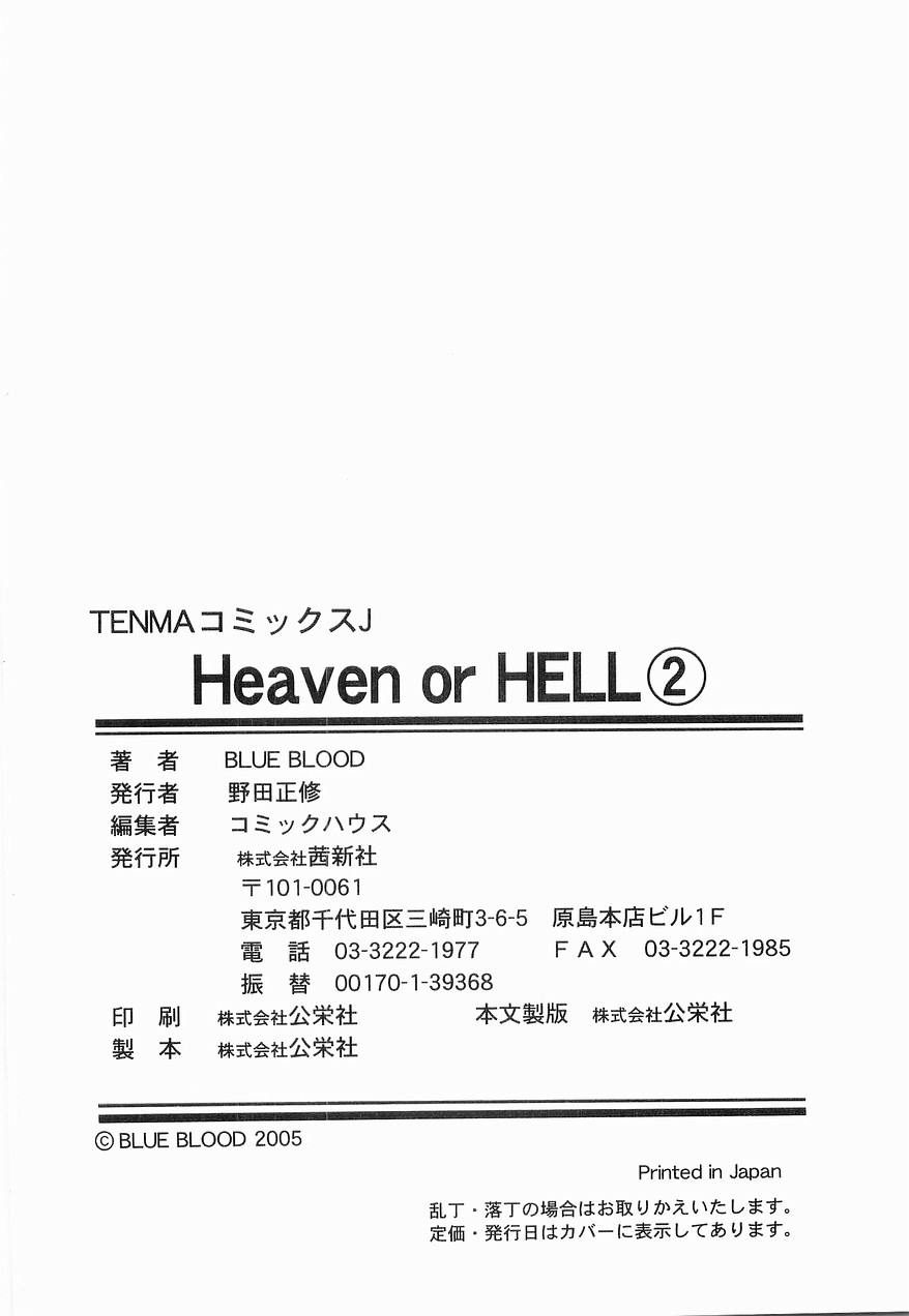 [BLUE BLOOD] Heaven or HELL 第2巻