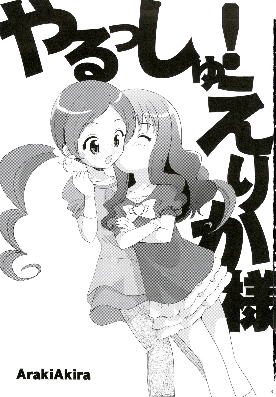 (C78) [ししゃもハウス (あらきあきら)] やるっしゅ! えりか様 (ハートキャッチプリキュア!)