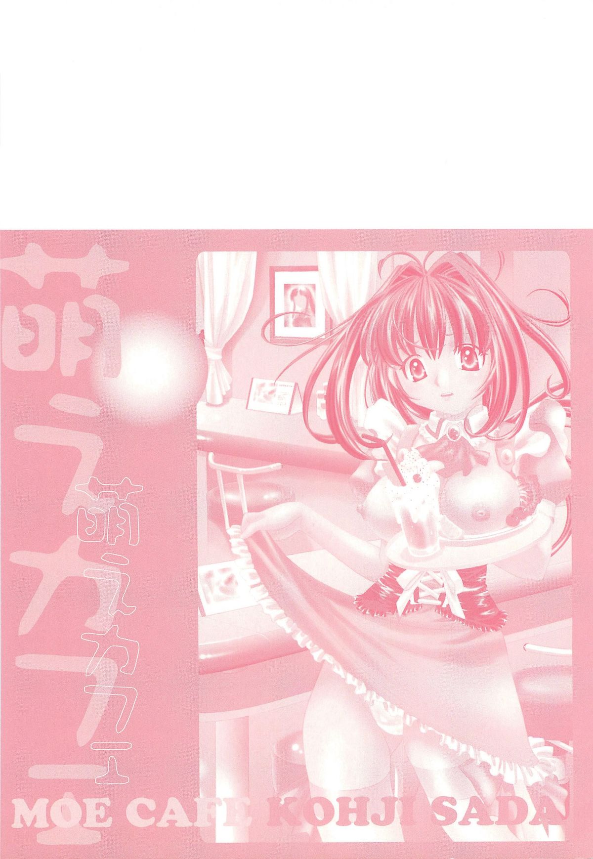 [さだこーじ] 萌えカフェ