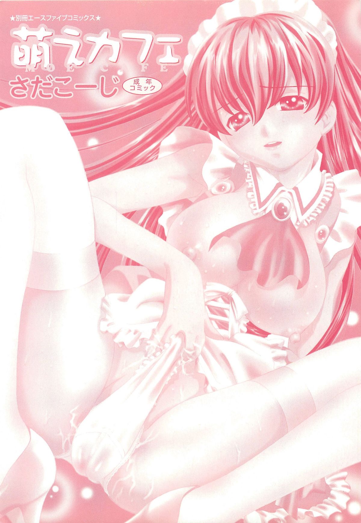 [さだこーじ] 萌えカフェ