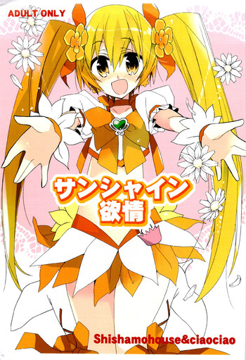 (こみトレ16) [ししゃもハウス&ciaociao] サンシャイン欲情 (ハートキャッチプリキュア!)