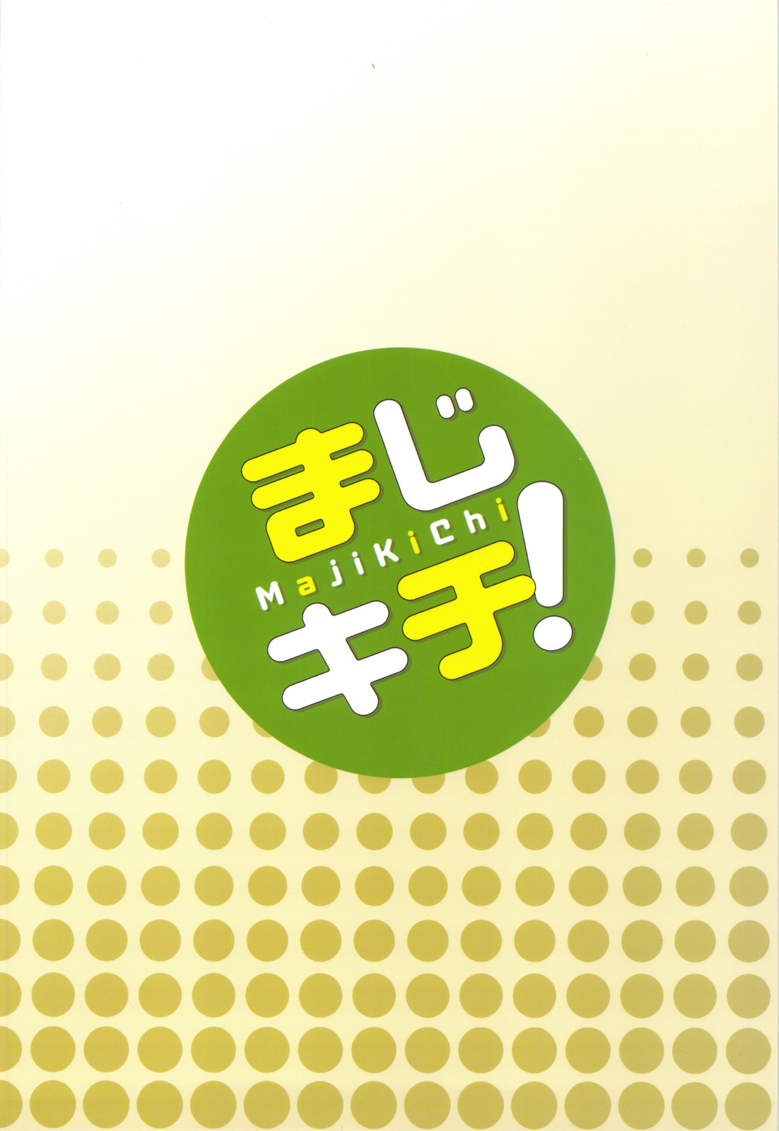 (C80) [i.r.o.Zi (睦月ぎんじ、葵信次)] まじキチ！1 (まよチキ!)