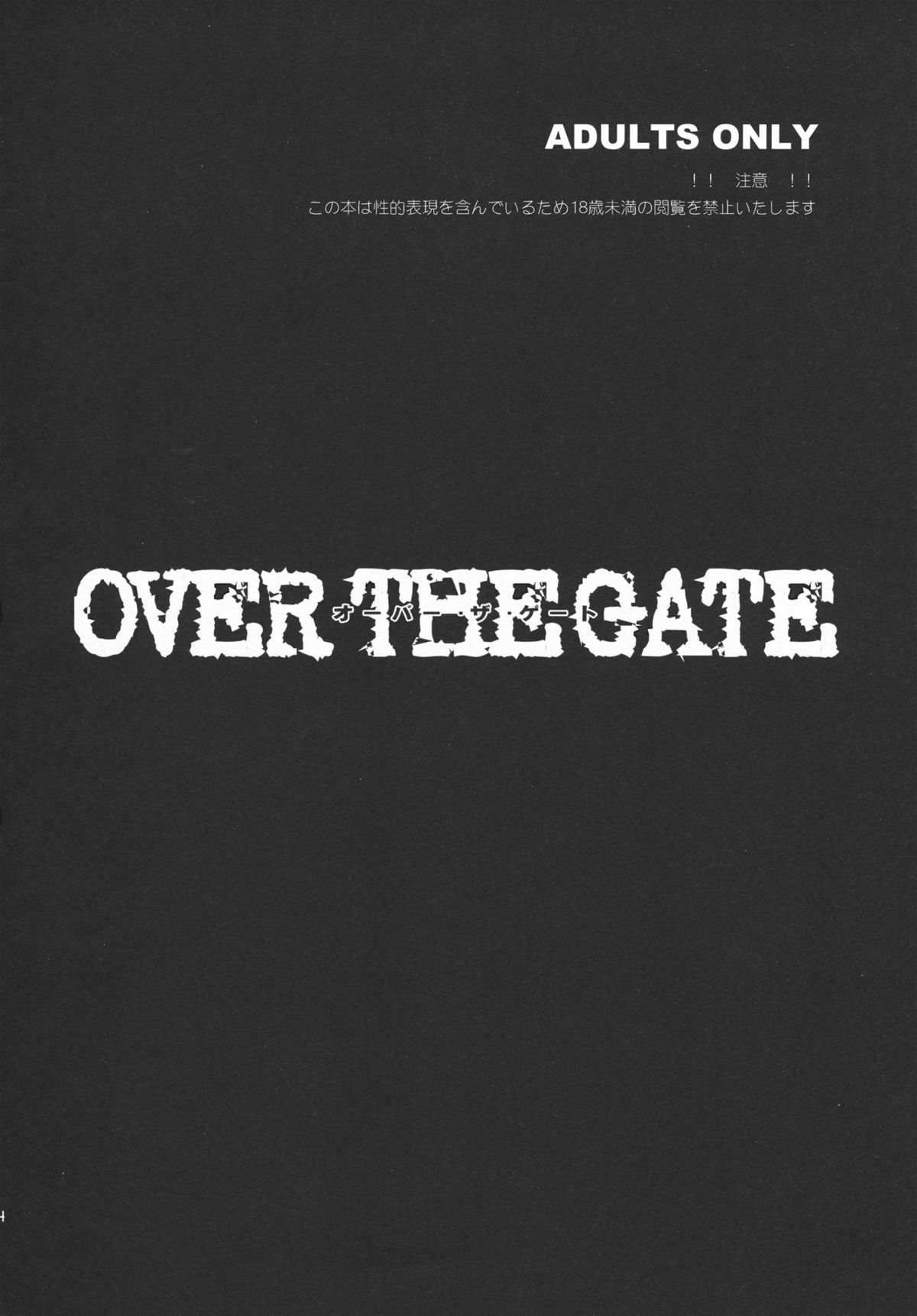 (C80) [トッドスペシャル] OVER THE GATE (Steins;Gate)