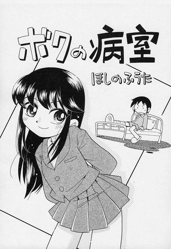 [ほしのふうた] ボクの病室 (ポケットに好奇心 第4話) [英訳]