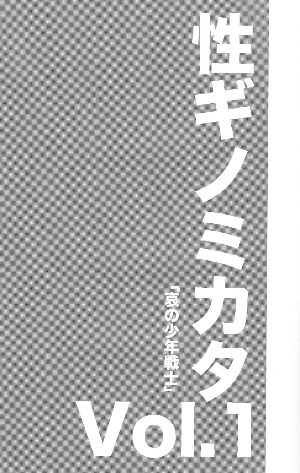 (ショタスクラッチ 11) [脱力研究会 (神林タカキ)] 性ギノミカタ Vol.1