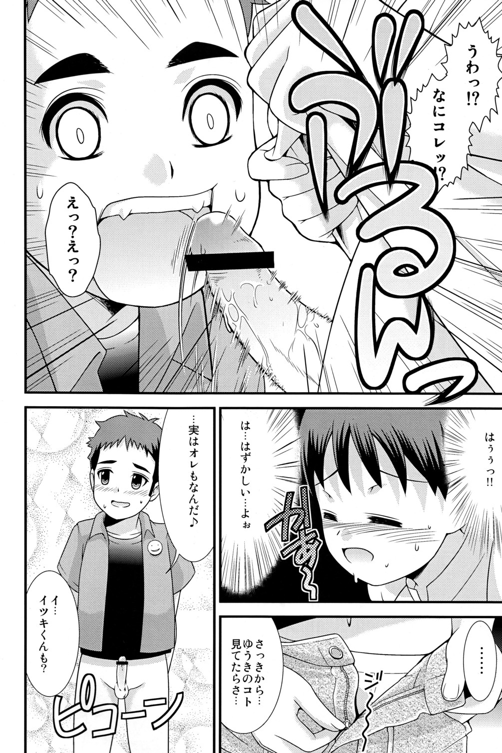 (ショタスクラッチ10) [超ケミカル学園Z (幸瀬になる)] ゆうきのしるし (東京マグニチュード8.0)