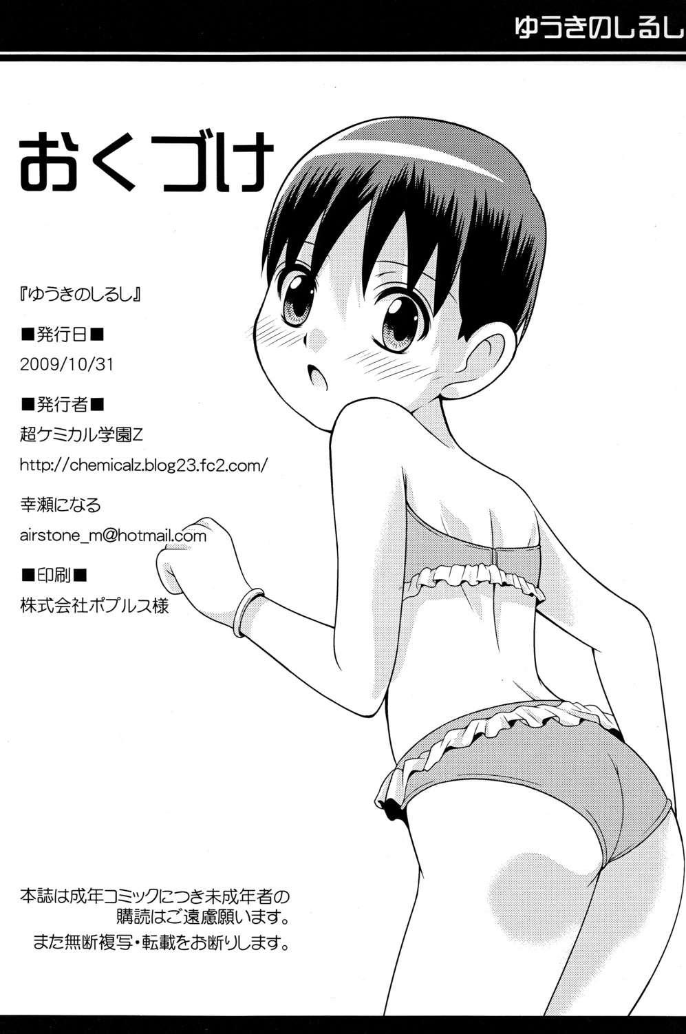(ショタスクラッチ10) [超ケミカル学園Z (幸瀬になる)] ゆうきのしるし (東京マグニチュード8.0)