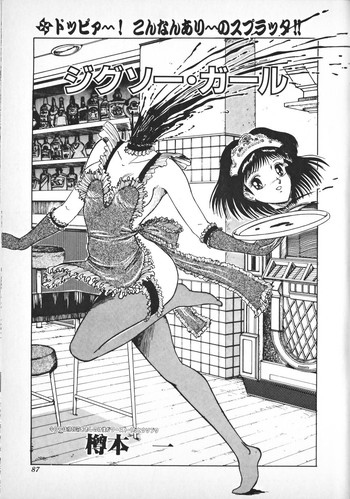 [樽本一] ジグソー・ガール