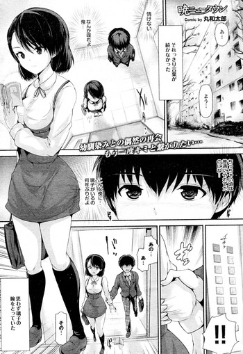 [丸和太郎] 暁ニュータウン (COMIC プルメロ 2012年05月号)