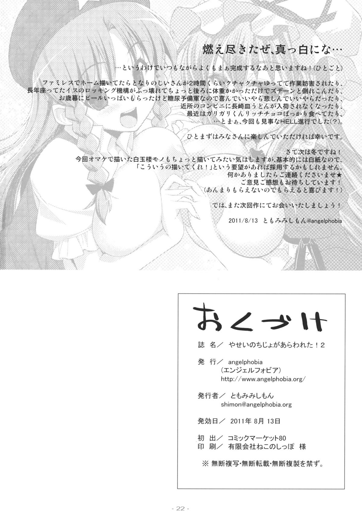 (C80) [angelphobia (ともみみしもん)] やせいのちじょがあらわれた！2 (東方Project)