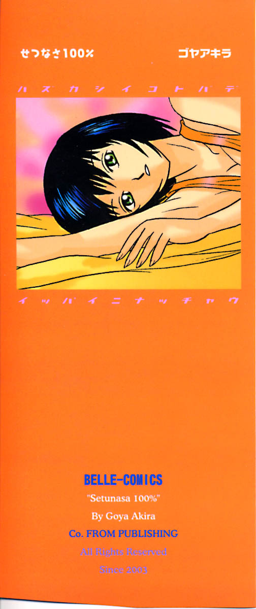 [ゴヤアキラ] せつなさ100%