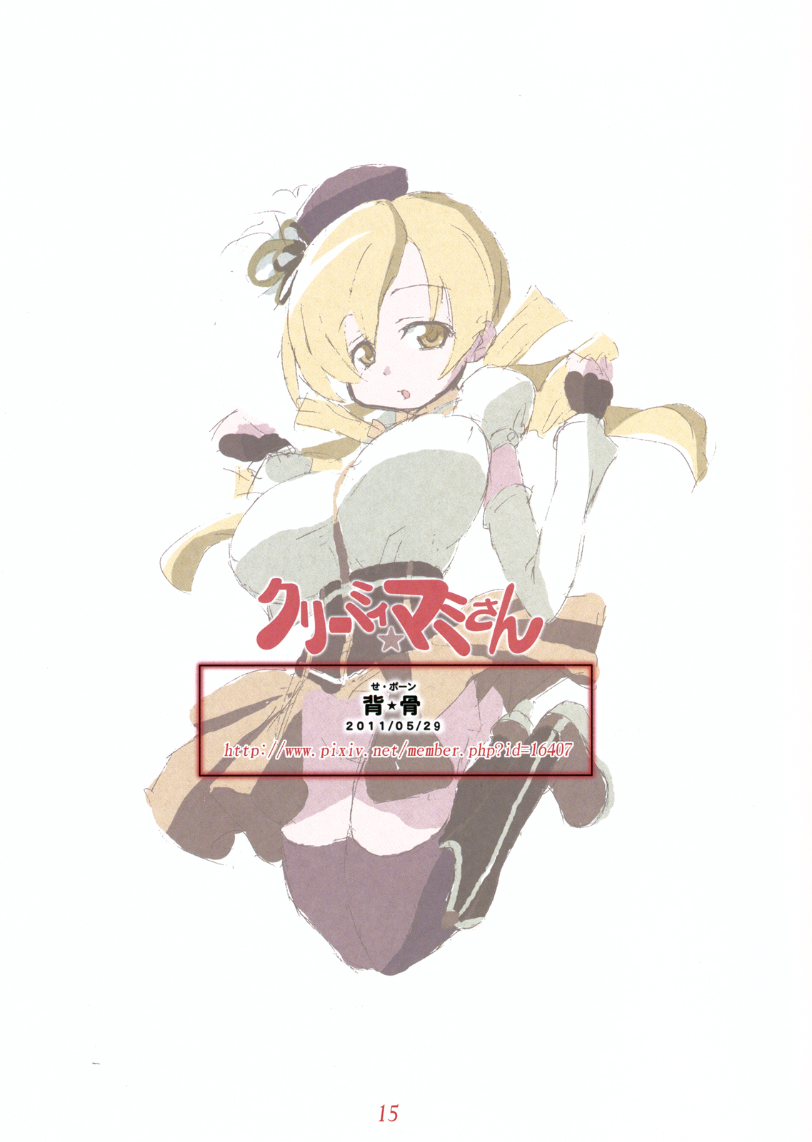 [背・骨 (先走汁)] クリィーミィ☆マミさん (魔法少女まどか☆マギカ)