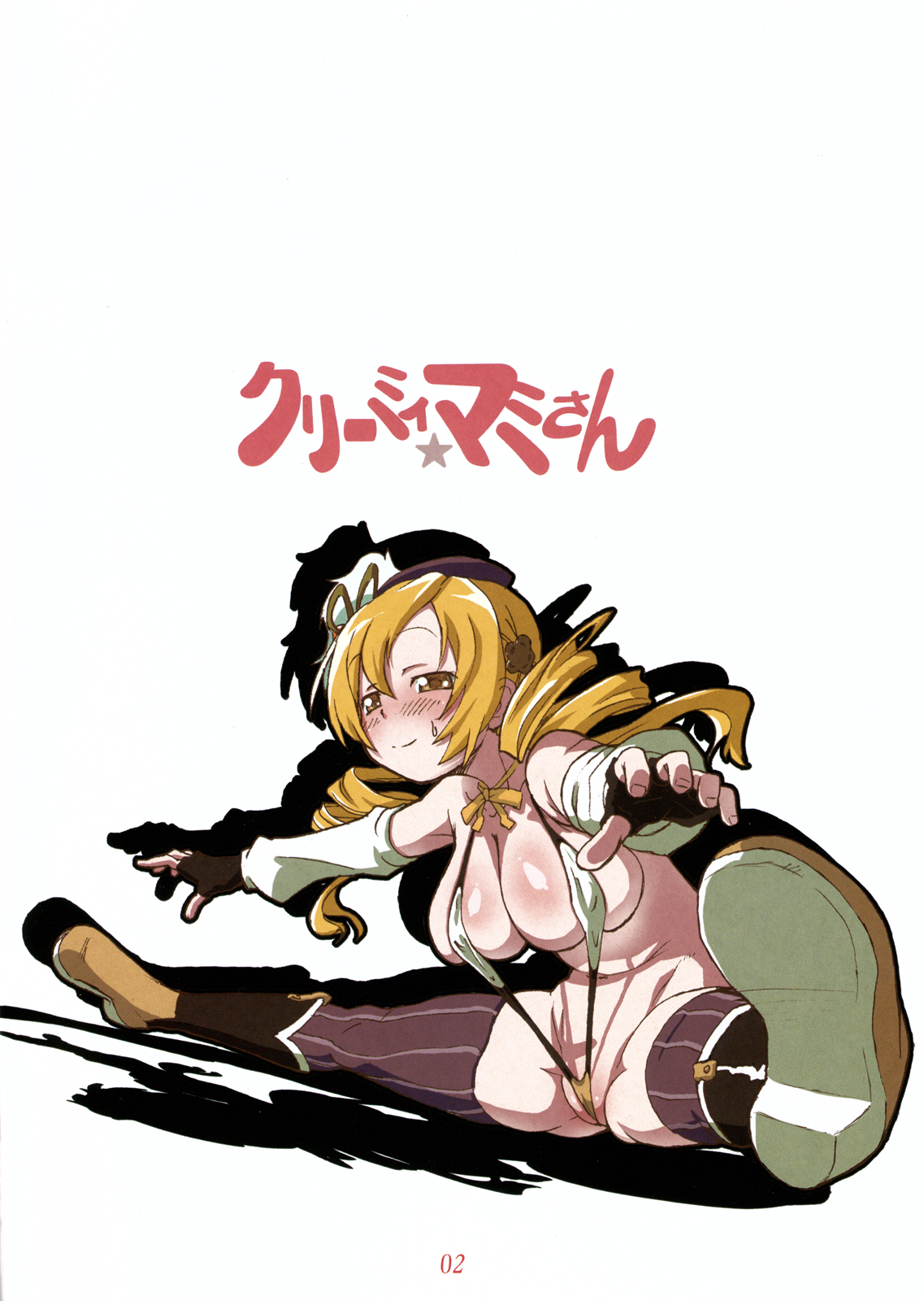 [背・骨 (先走汁)] クリィーミィ☆マミさん (魔法少女まどか☆マギカ)