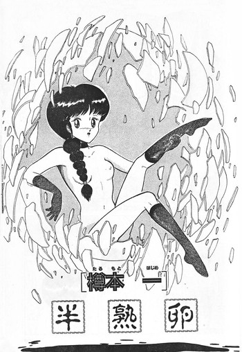 [樽本一] 半熟卵