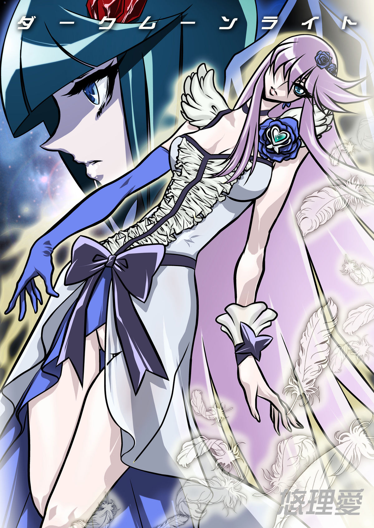 [悠理愛個人誌会 (悠理愛)] ダークムーンライト (ハートキャッチプリキュア!) [DL版]