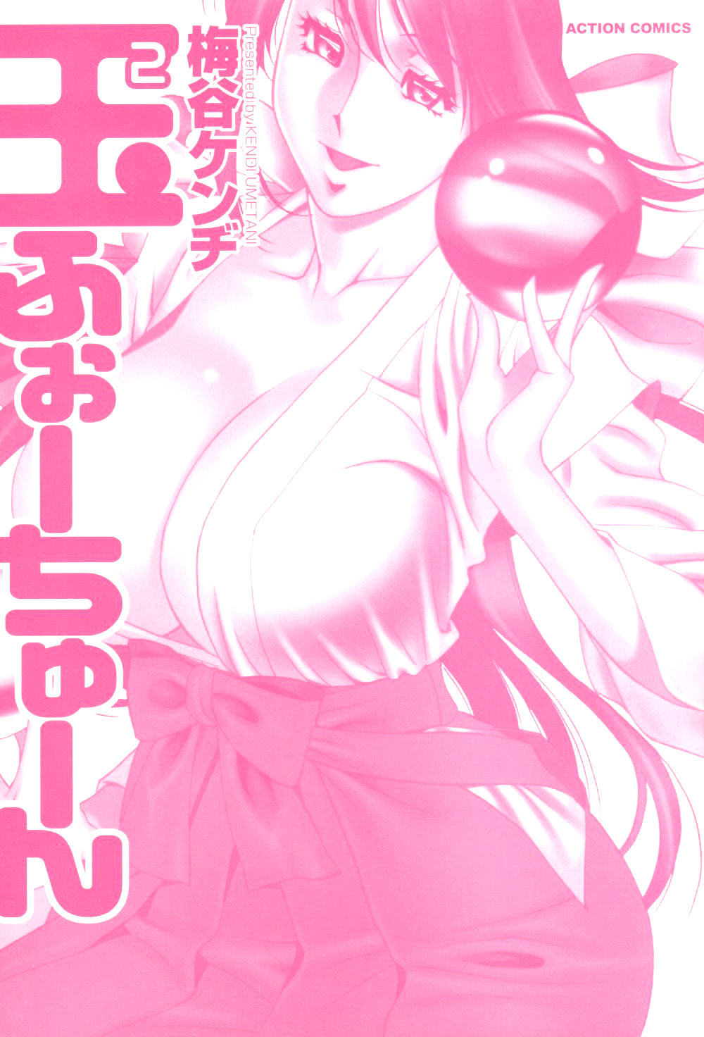 [梅谷ケンヂ] 玉²ふぉーちゅーん [英訳]