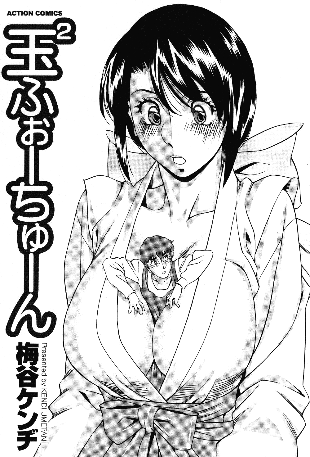 [梅谷ケンヂ] 玉²ふぉーちゅーん [英訳]