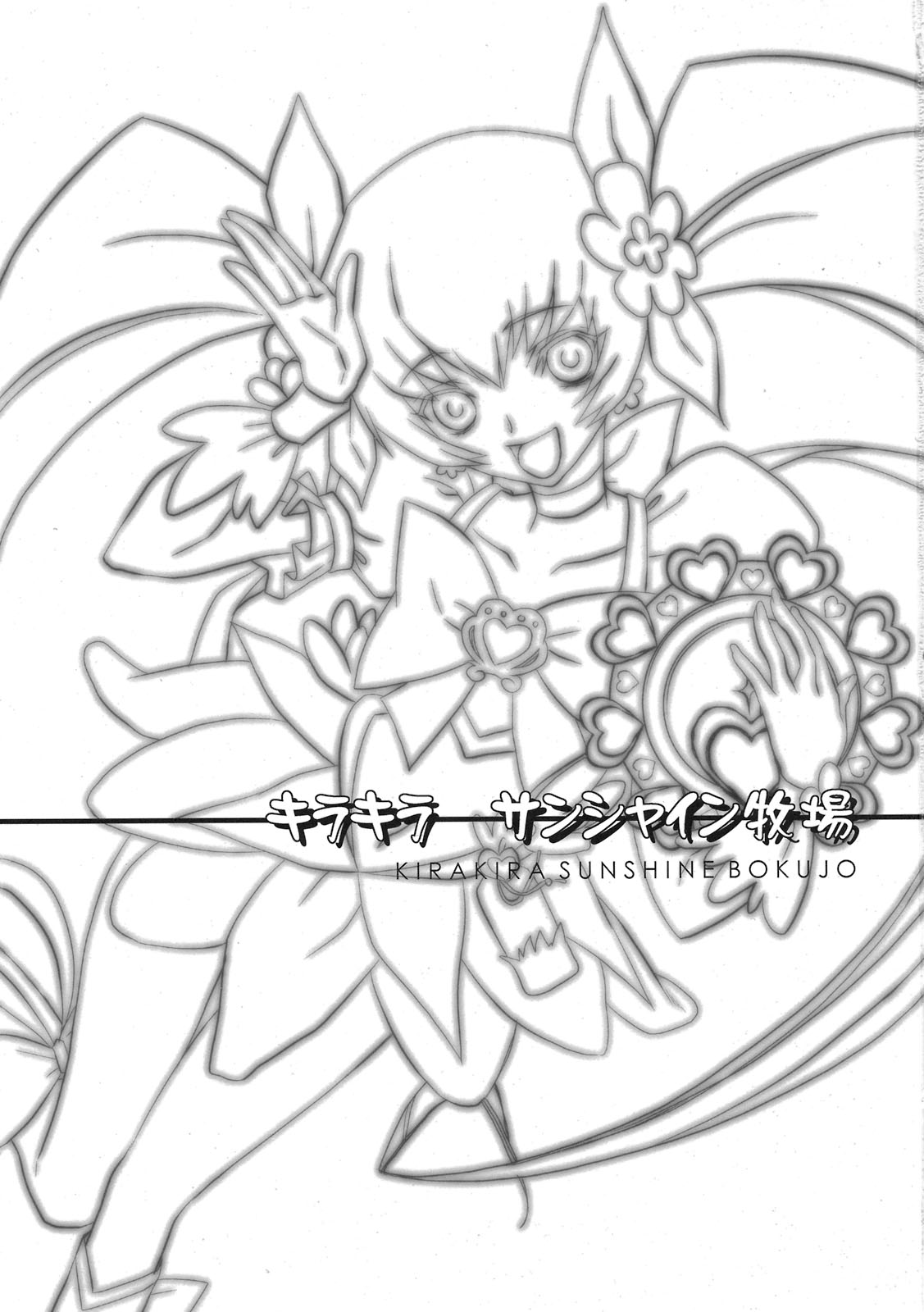 (同人誌) [丹下拳闘倶楽部 (横田守)] キラキラサンシャイン牧場 (ハートキャッチプリキュア！)