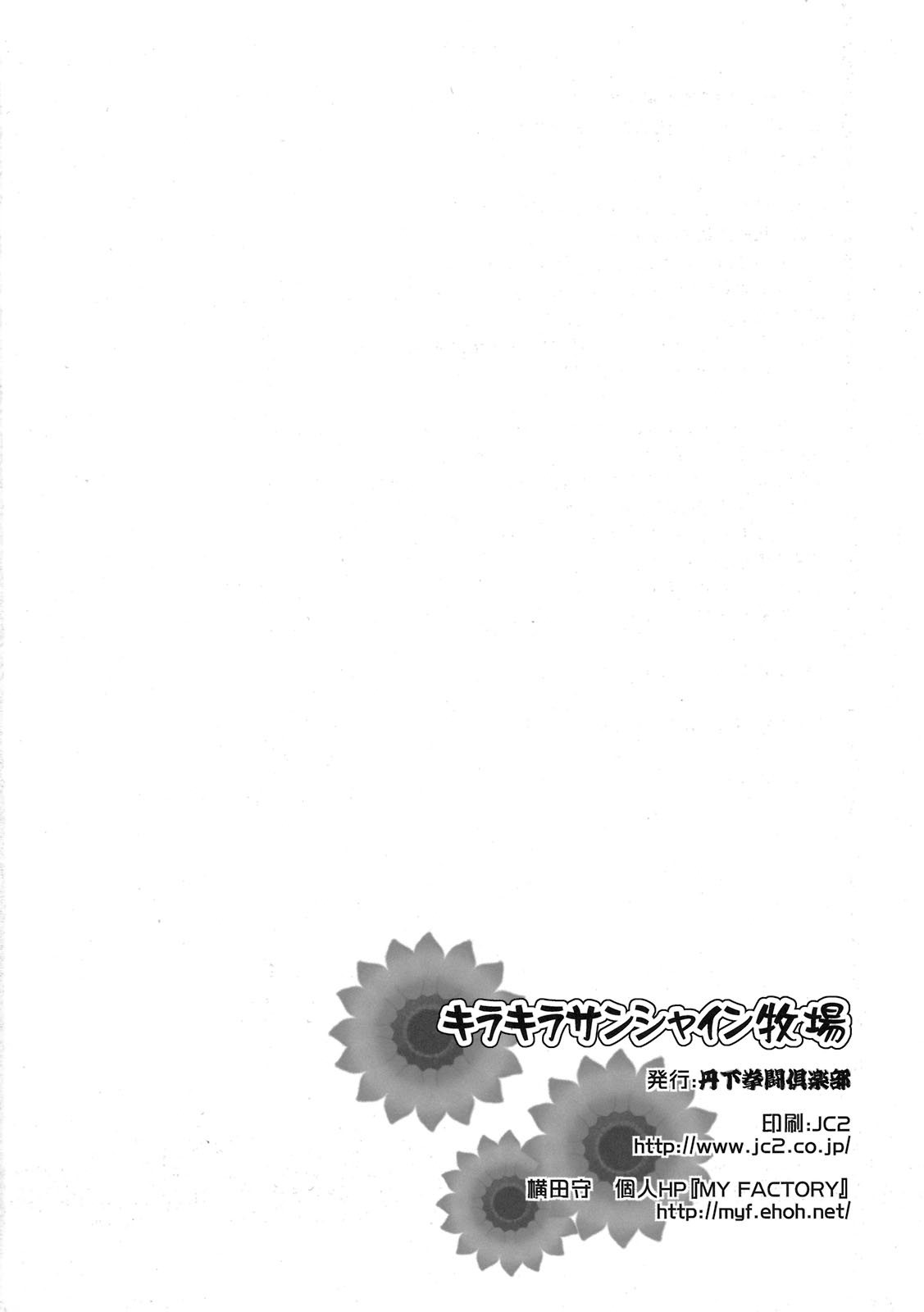 (同人誌) [丹下拳闘倶楽部 (横田守)] キラキラサンシャイン牧場 (ハートキャッチプリキュア！)