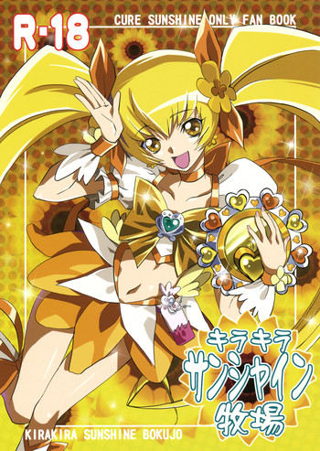 (同人誌) [丹下拳闘倶楽部 (横田守)] キラキラサンシャイン牧場 (ハートキャッチプリキュア！)