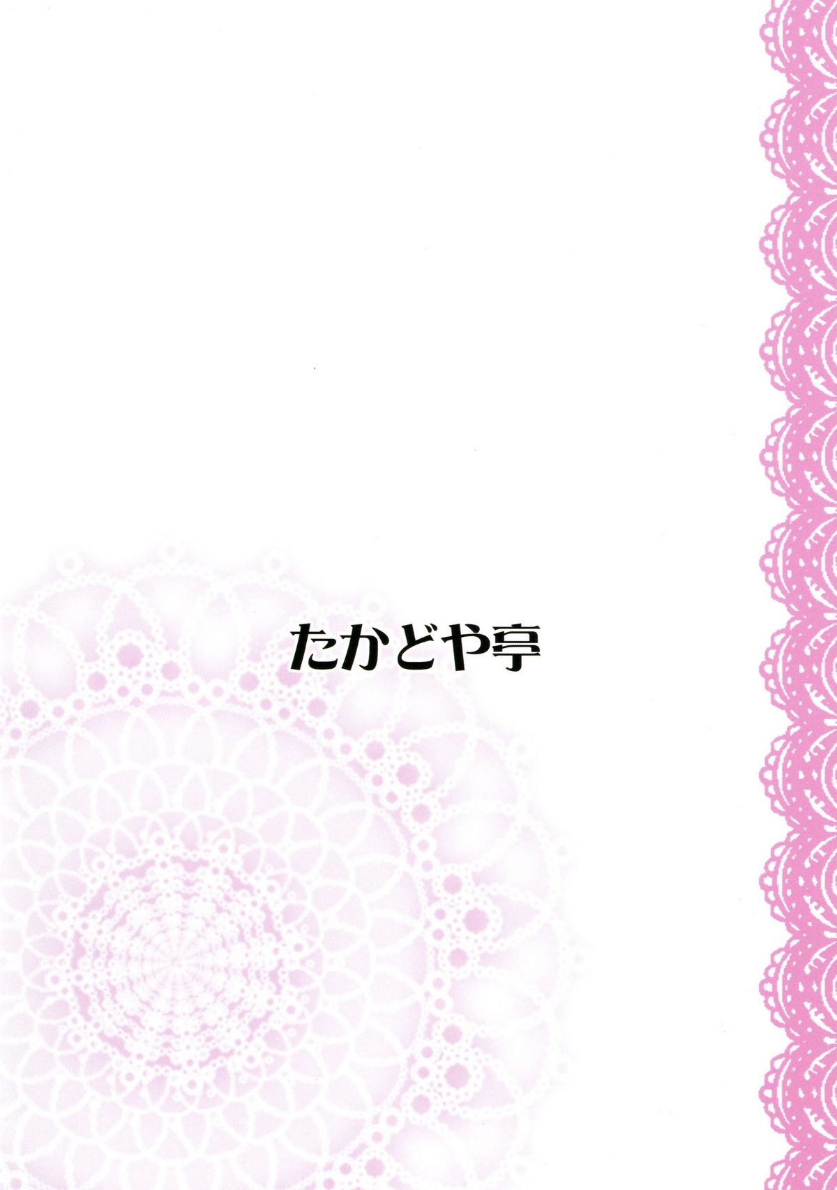 [たかどや亭 (たかどやあきら)] 焦らしたい河童娘 (東方Project)