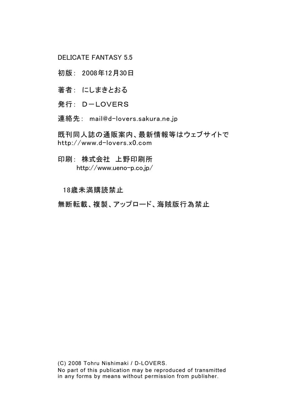 (C75) [D-LOVERS (にしまきとおる)] DELICATE FANTASY 5.5