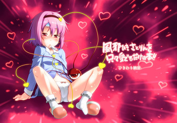 [ひきわり納豆 (翁さい)] 風邪ひきさとりんを只々愛でるだけの本 (東方Project) [DL版]