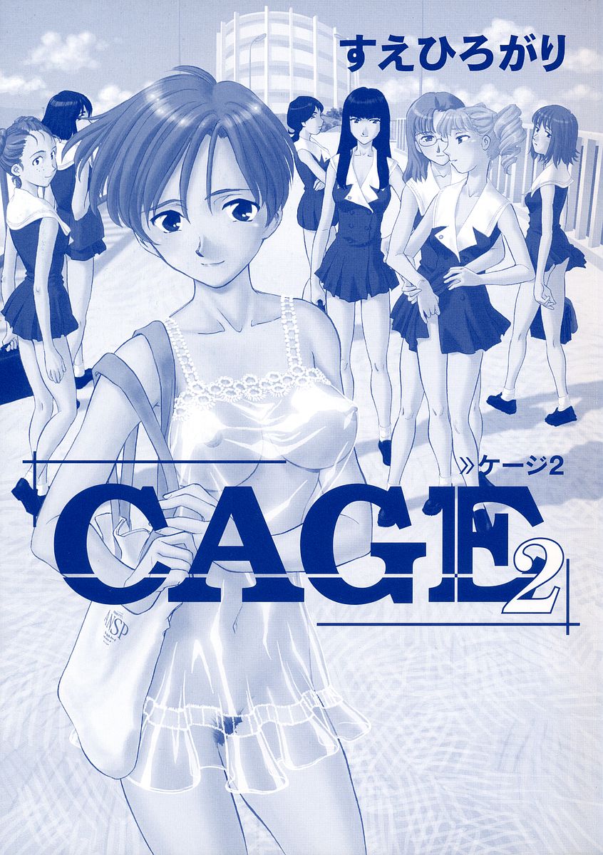 [すえひろがり] CAGE 2 [英訳]