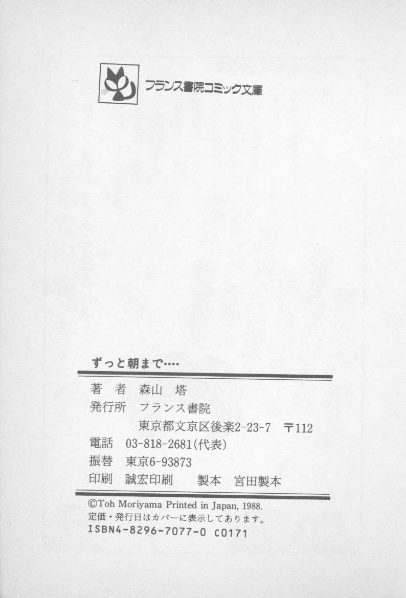 [山本直樹] ずっと朝まで・・・・