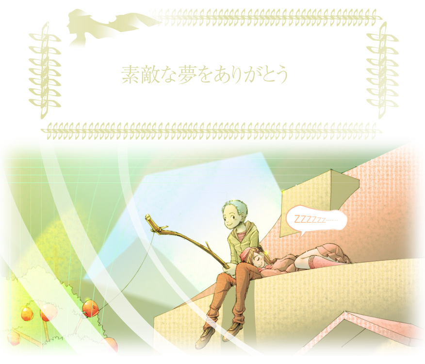 [亀のおなか] 素敵な夢をありがとう第12話