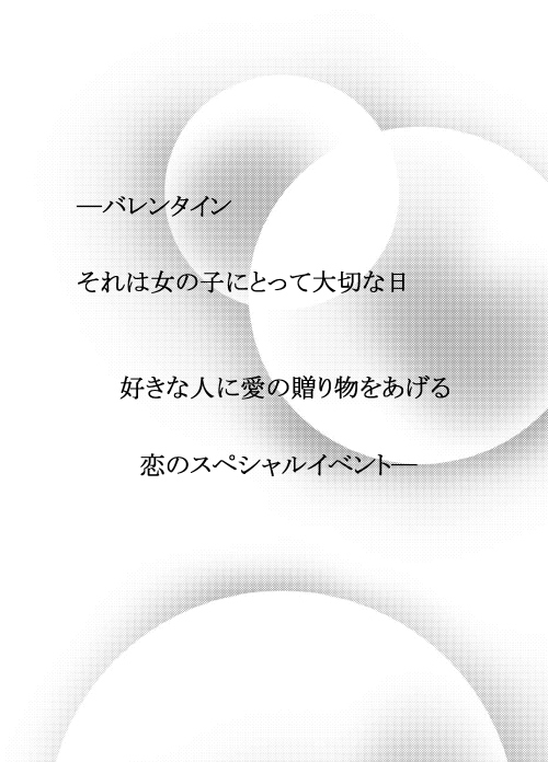 *ほろ苦いバレンティン
