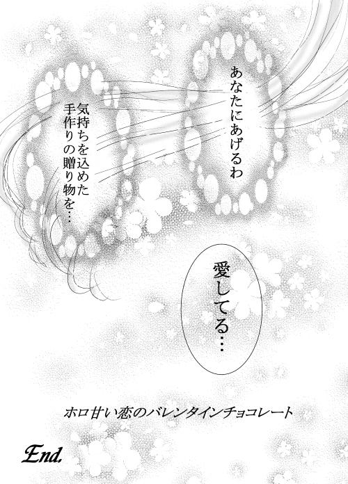 *ほろ苦いバレンティン