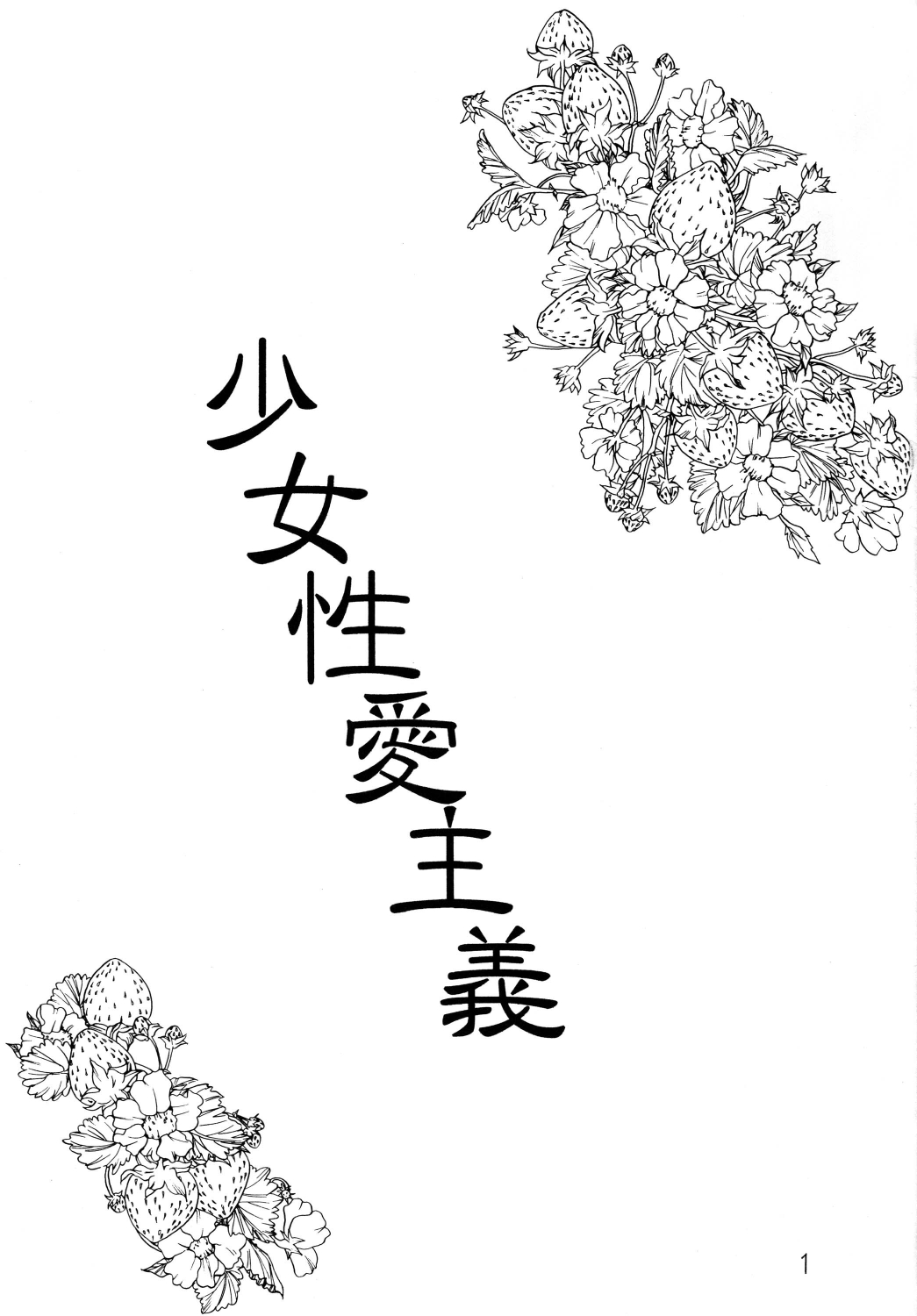 [モモンガ倶楽部 (林原ひかり)] 少女性愛主義 [DL版]