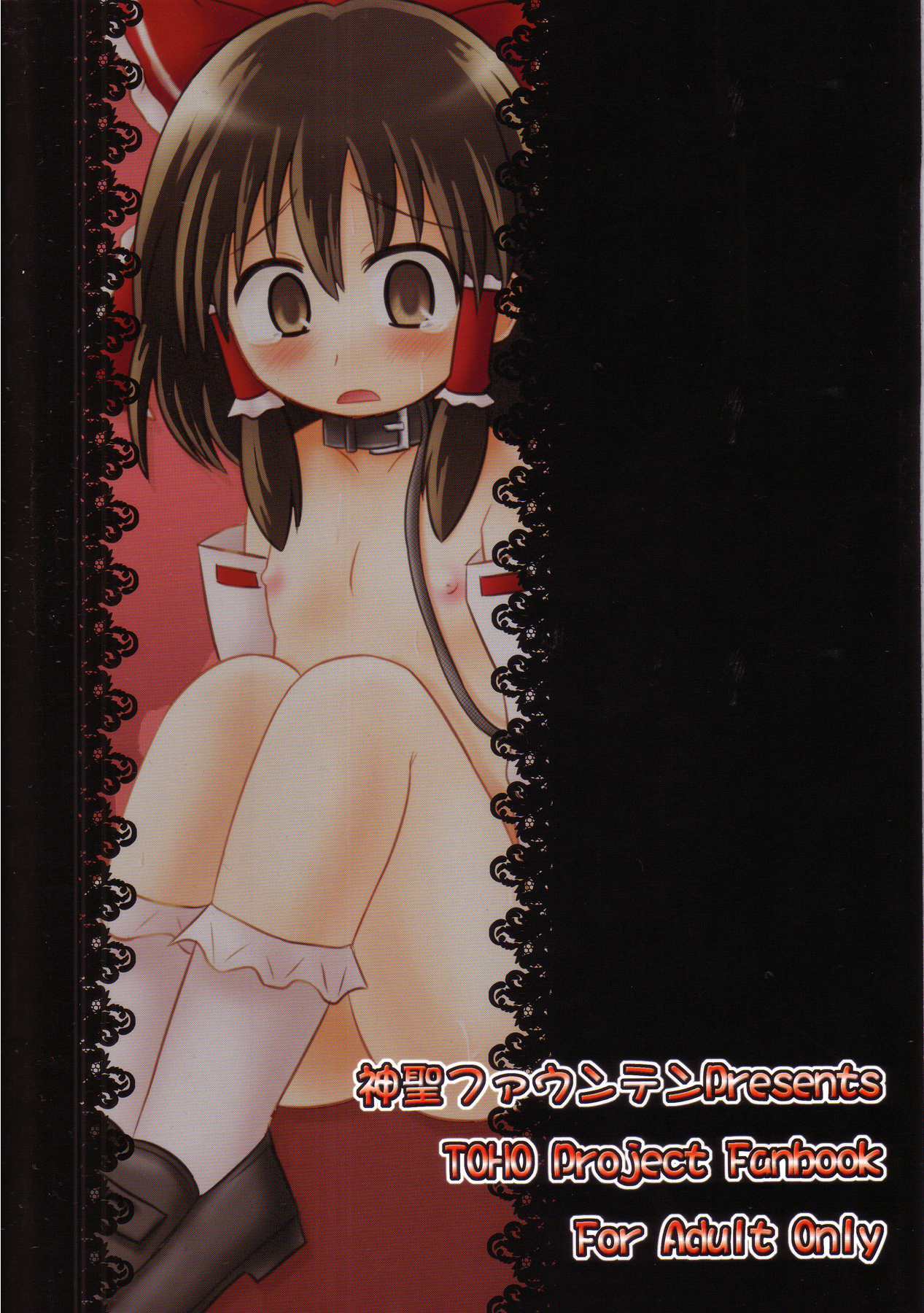 (サンクリ41) [神聖ファウンテン (小泉ひつじ)] Subterranean Taming (東方Project)