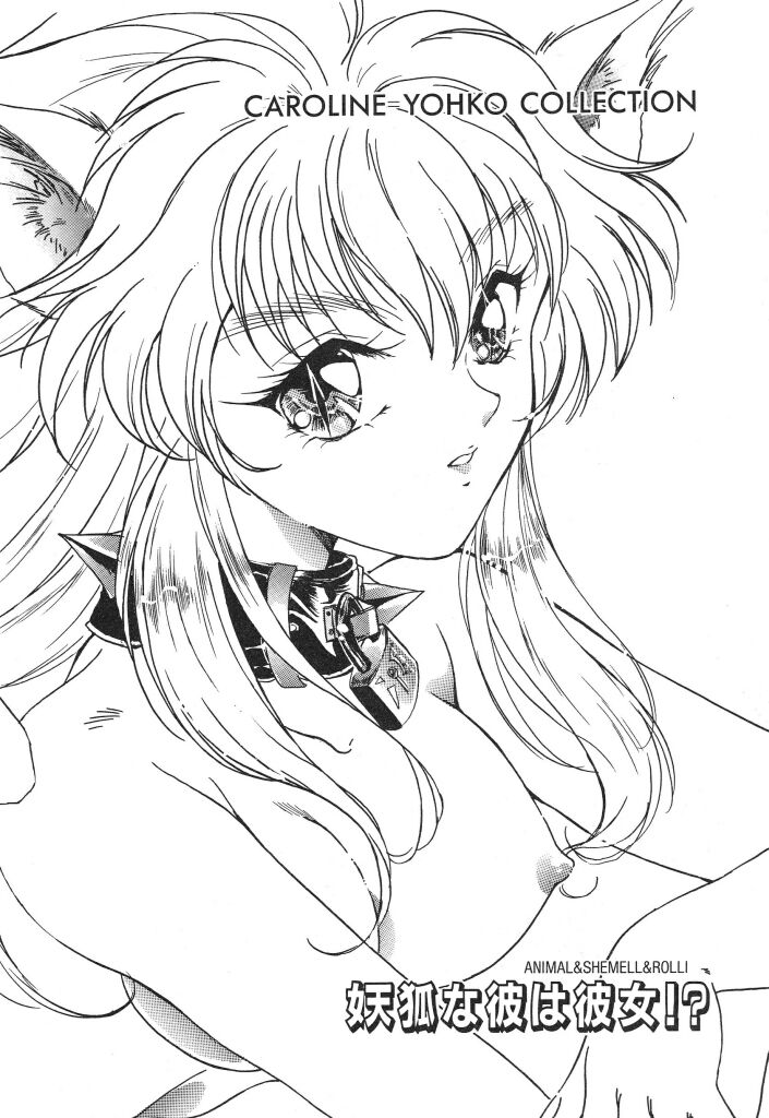 (TS物)(成年コミック) [きゃろらいんようこ] 悩殺きゃろらいん (同人誌アンソロジー集)