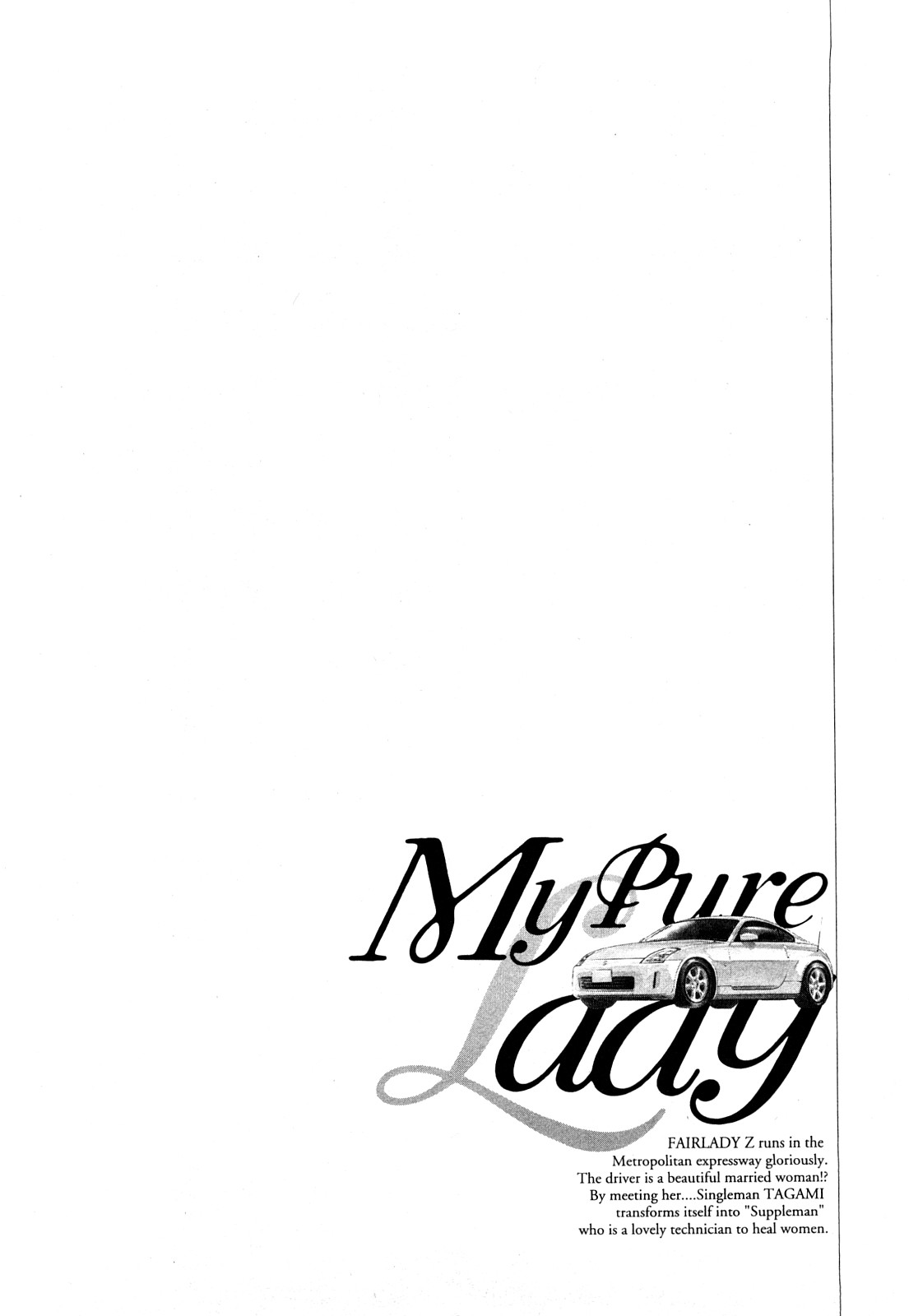 [とみさわ千夏, 八月薫] お願いサプリマン My Pure Lady [マイピュアレディ] 第8巻
