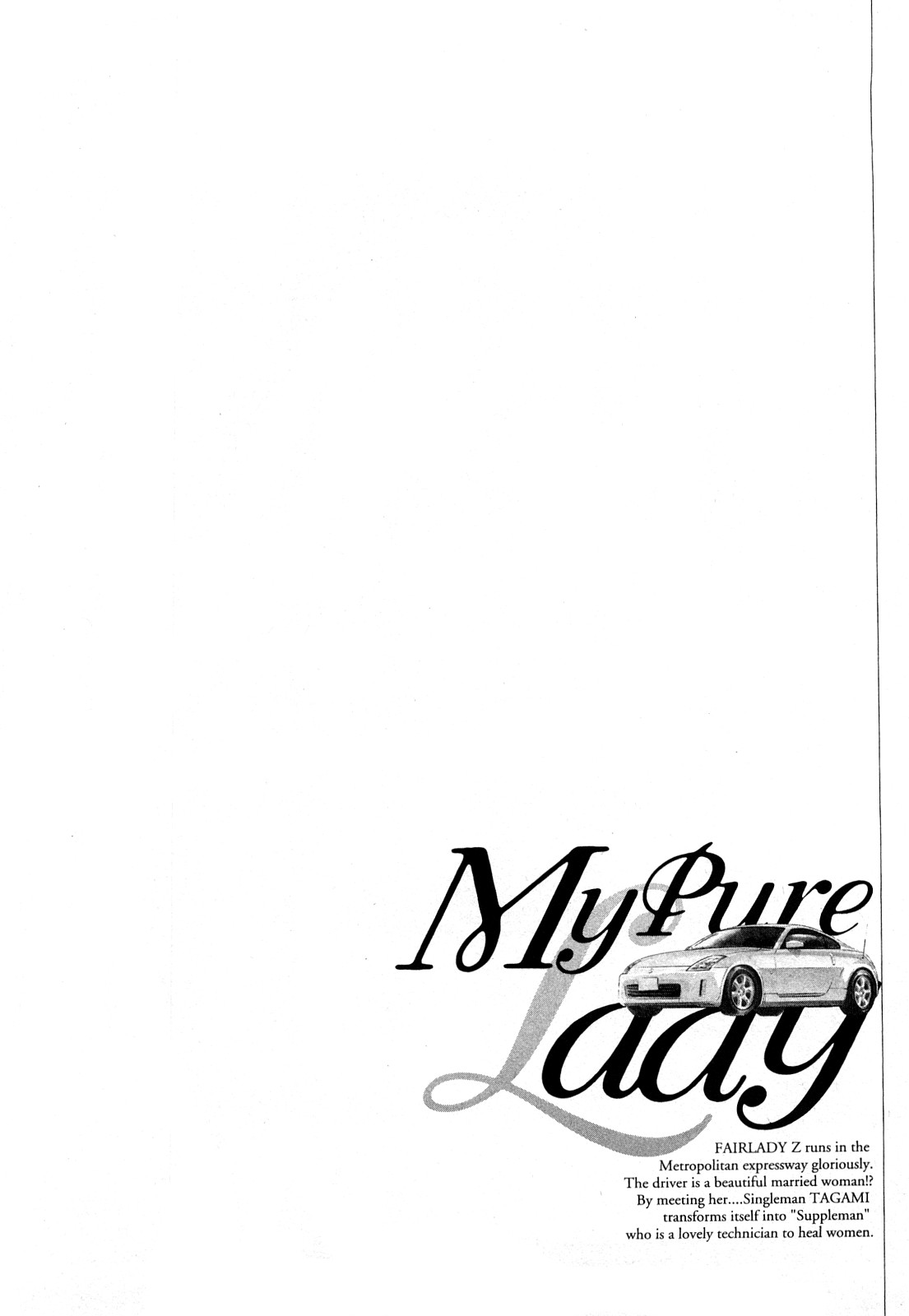 [とみさわ千夏, 八月薫] お願いサプリマン My Pure Lady [マイピュアレディ] 第8巻