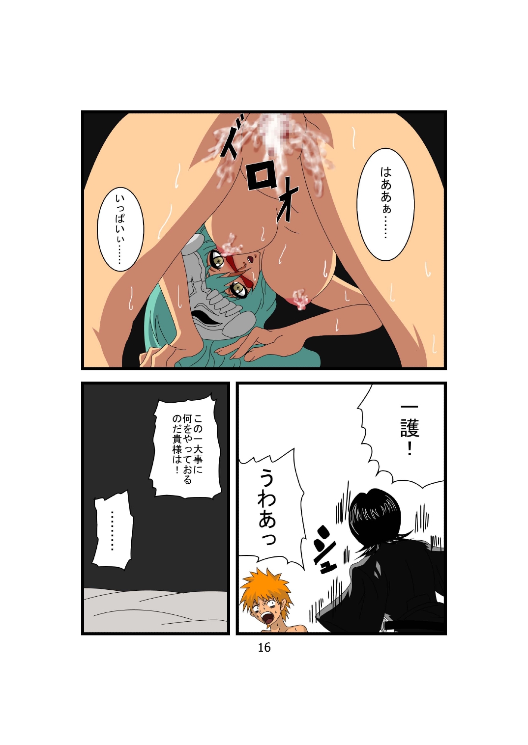 [水谷屋] バコバコネリ○ル (ブリーチ)