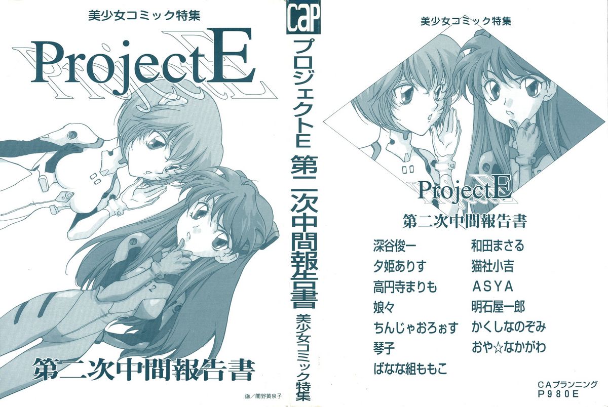 [アンソロジー] ProjectE 第二次中間報告 (新世紀エヴァンゲリオン)