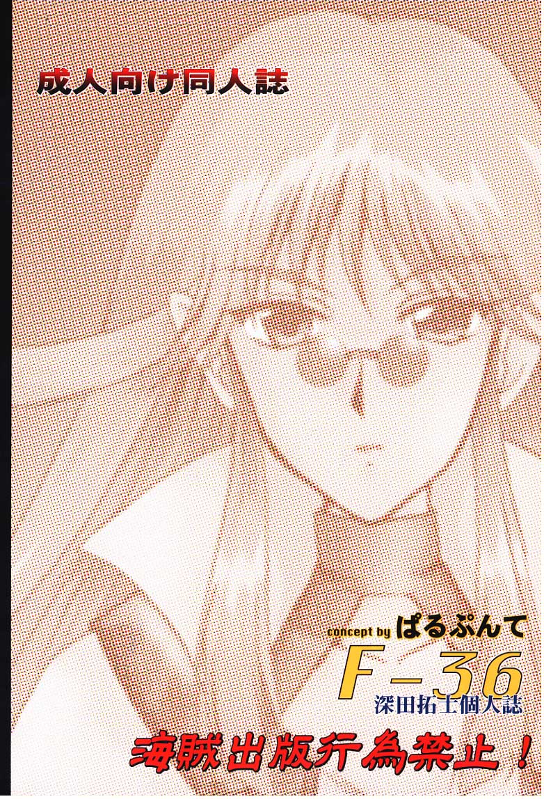 [ぱるぷんて (深田拓士)] F-36 (勇者王ガオガイガー)