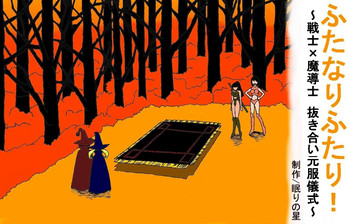 [眠りの里] ふたなりふたり！～戦士×魔導士 抜きあい元服儀式～