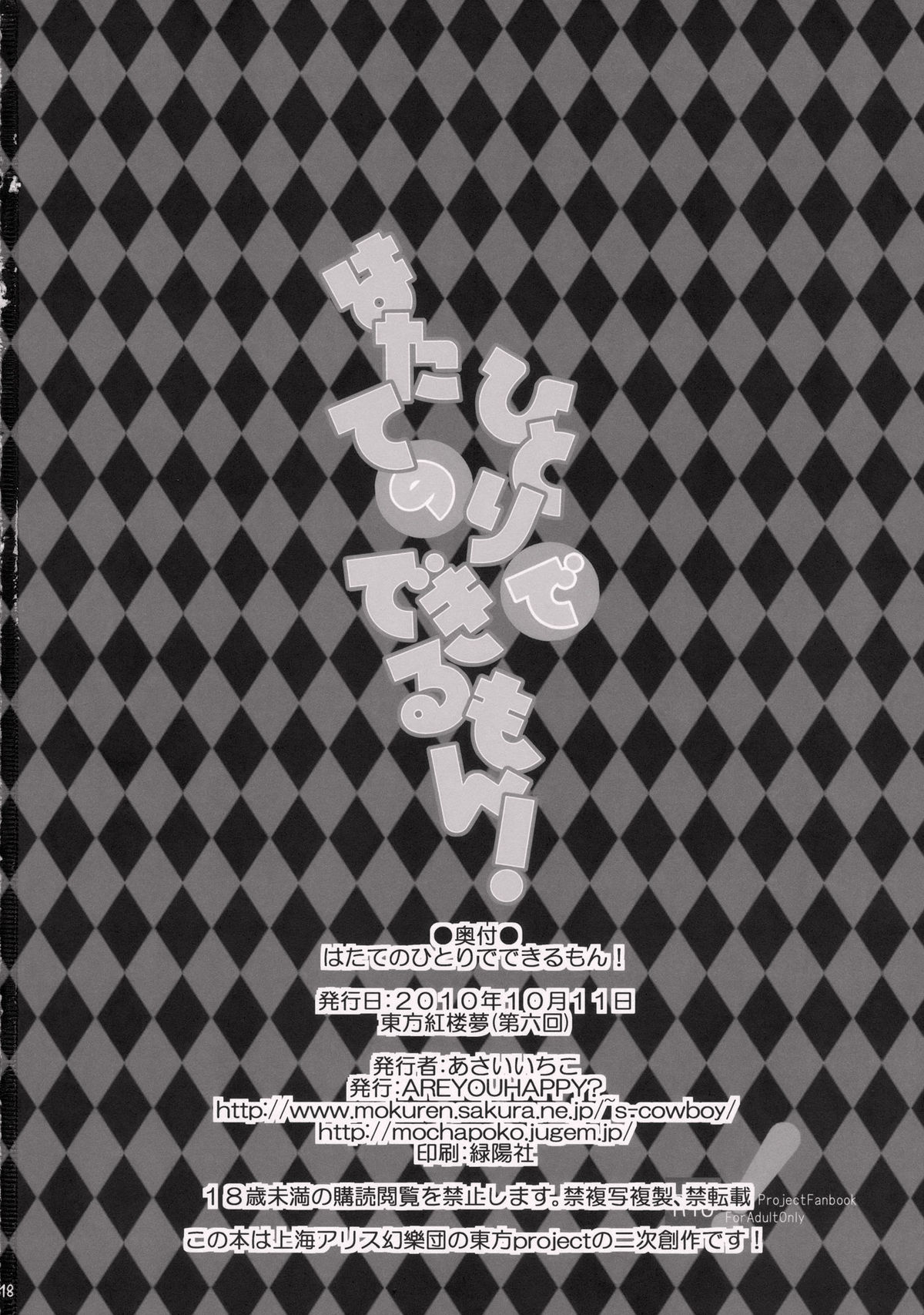 (紅楼夢6) [AREYOUHAPPY？ (あさいいちこ)] はたてのひとりでできるもん! (東方Project)