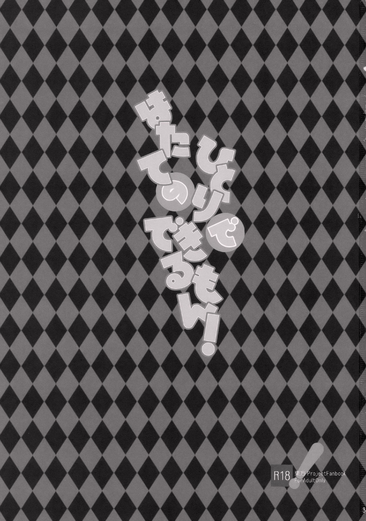 (紅楼夢6) [AREYOUHAPPY？ (あさいいちこ)] はたてのひとりでできるもん! (東方Project)