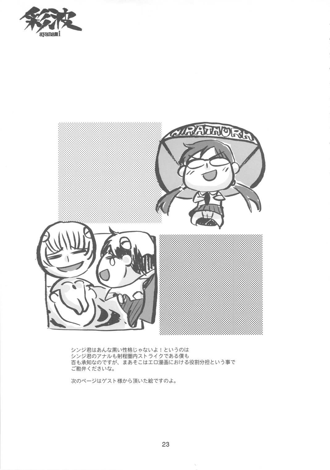 (C79) [コンバットモンモン (ひらつらまさる)] 彩波 (新世紀エヴァンゲリオン)