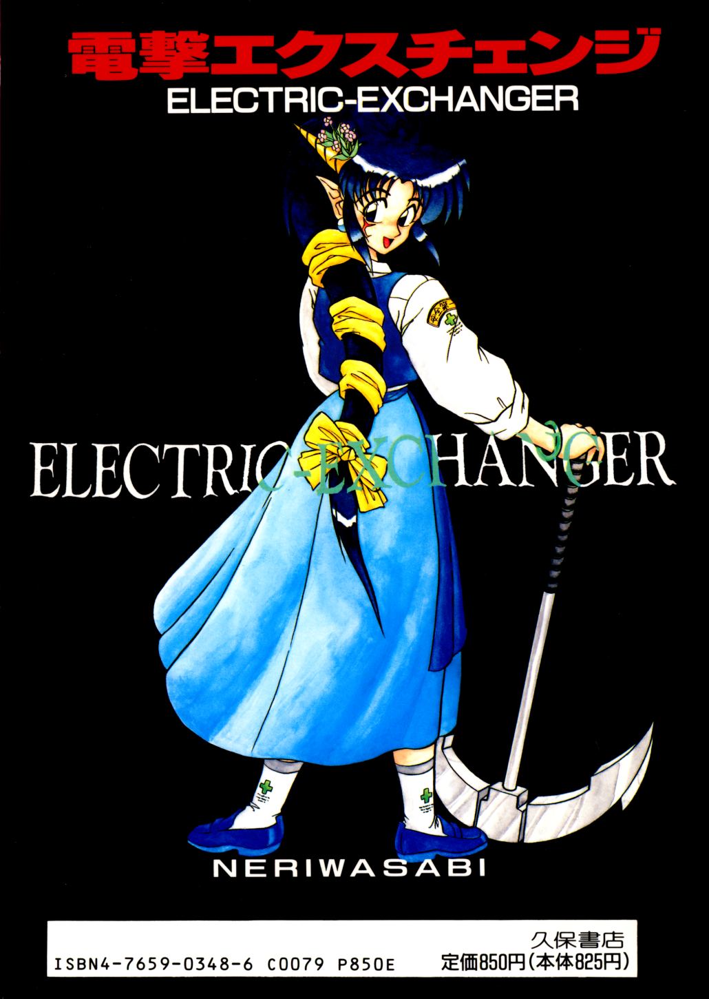 [ねりわさび] 電撃エクスチェンジ