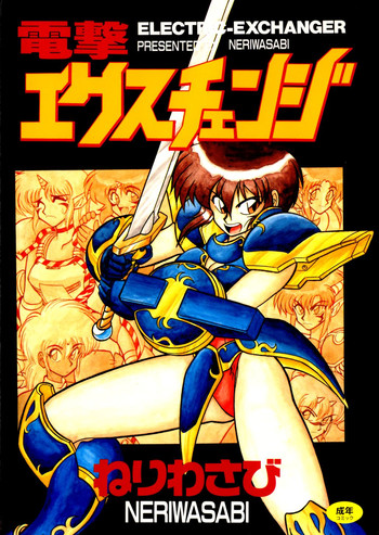 [ねりわさび] 電撃エクスチェンジ