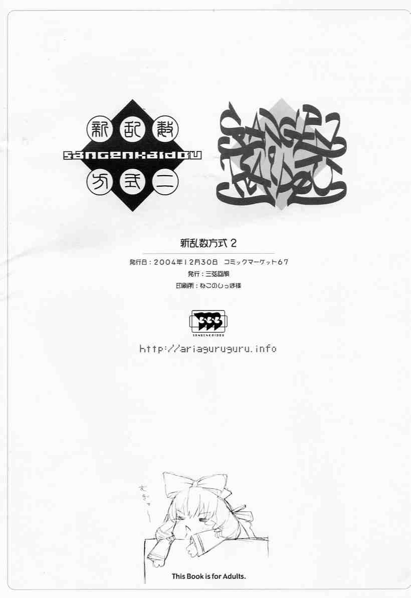 (C67) [三弦回胴 (三船八音)] 新乱数方式2 (ローゼンメイデン)