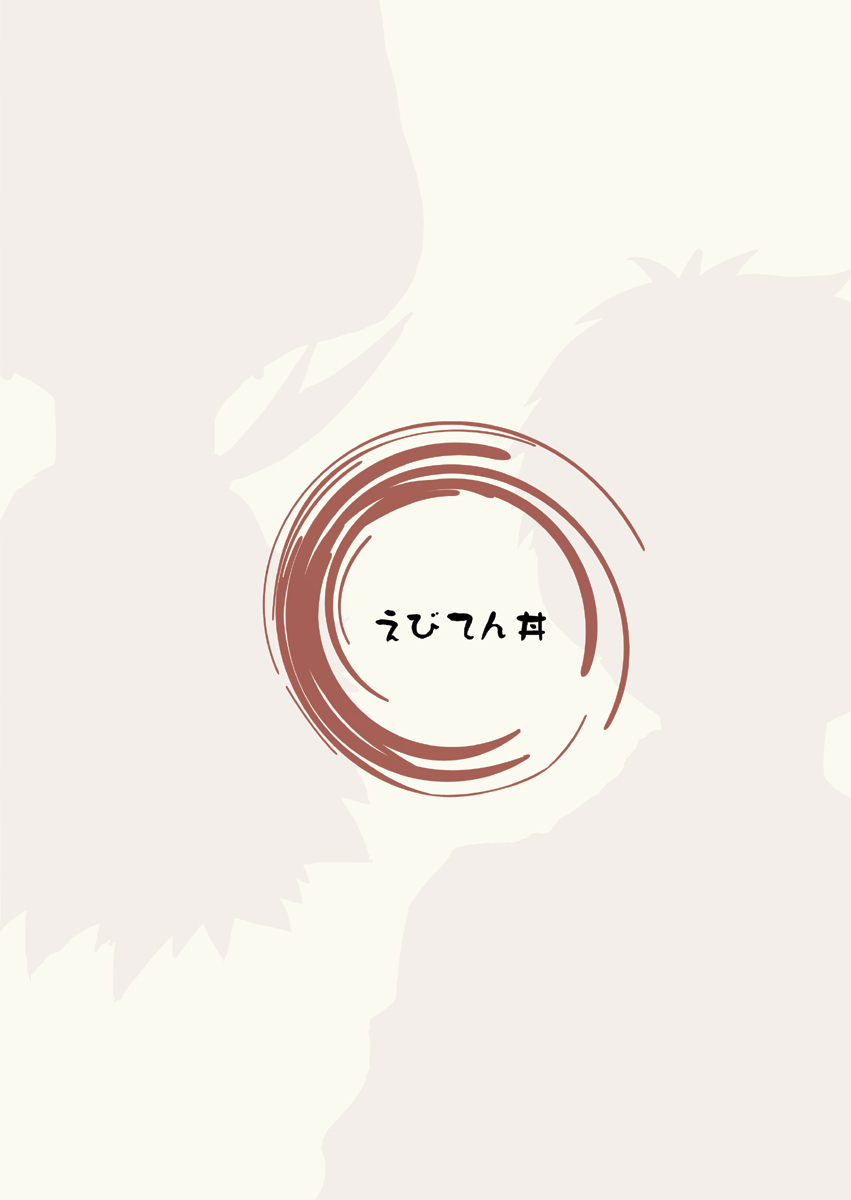 エビテンドン-カミワザ