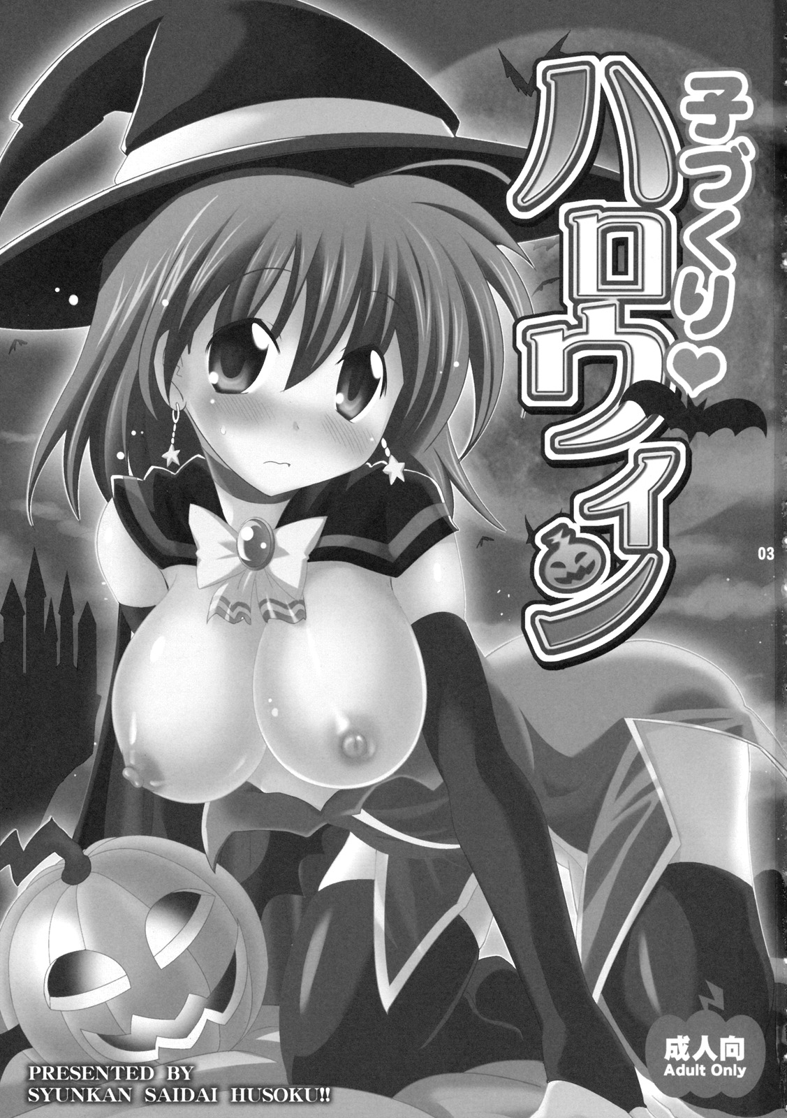 (C78) [瞬間最大風速 (ポニーR)] 子づくりハロウィン (マジカルハロウィン) [英訳]